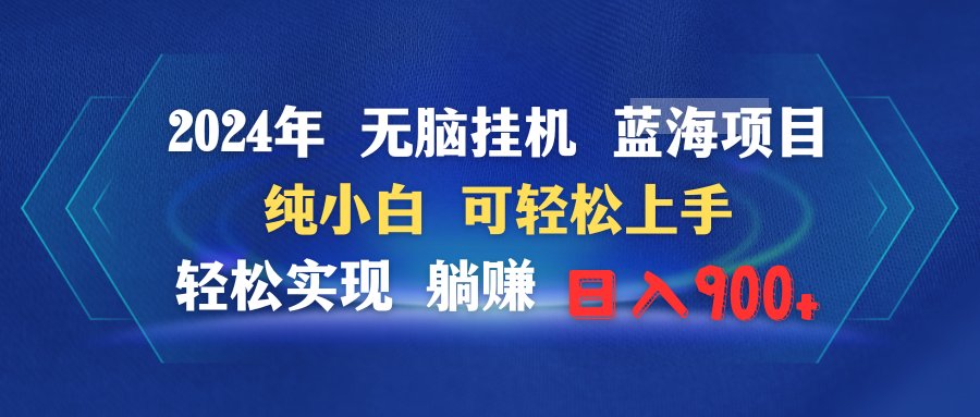 （9096期）2024年没脑子放置挂机蓝海项目 纯小白可快速上手 真正实现躺着赚钱日入900-9527素材资源站