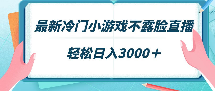 （9094期）全新小众游戏不露脸直播，场观平稳好几千，轻轻松松日赚3000＋-9527素材资源站