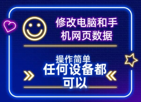 修改电脑和手机网页数据，操作简单任何设备都可以-9527素材资源站