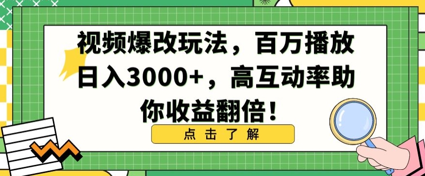 视频爆改玩法，百万播放日入3000+，高互动率助你收益翻倍【揭秘】-9527素材资源站