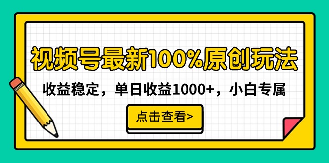 （9070期）微信视频号全新100%原创设计游戏玩法，收益稳定，单日盈利1000 ，新手专享-9527素材资源站