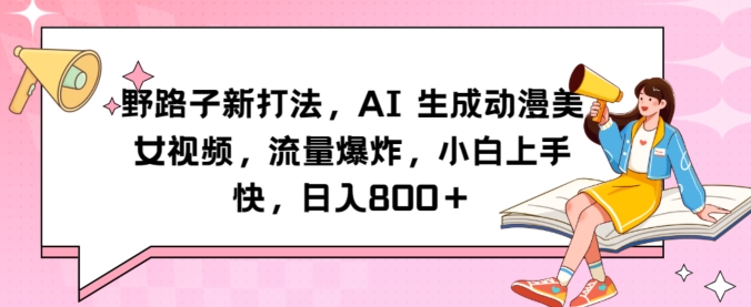 野路子新打法，AI生成动漫美女视频，流量爆炸，小白上手快，日入800＋-9527素材资源站