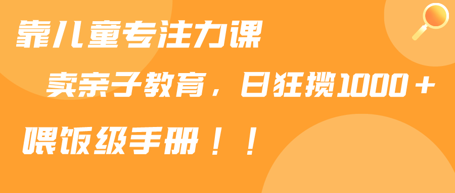 （9050期）靠少年儿童专注力课程出售亲子教育课程内容，日暴力行为斩获1000 ，喂食指南共享-9527素材资源站