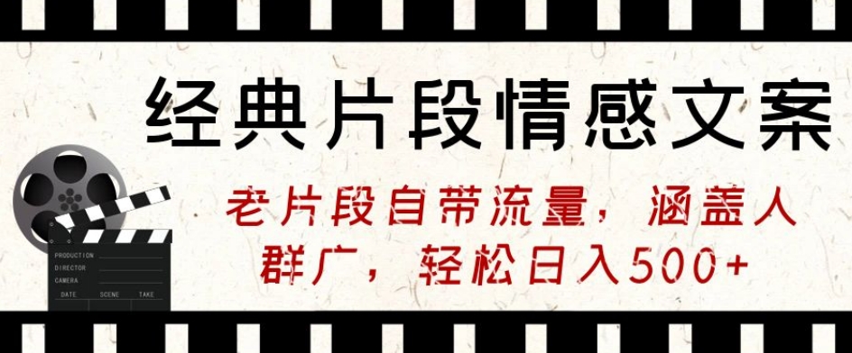 经典片段情感文案，老片段自带流量，涵盖人群广，轻松日入500+-9527素材资源站