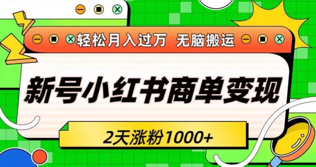 新号小红书商单变现接单到手软轻松月入过万2天涨粉1000+无脑搬运长期稳定-9527素材资源站