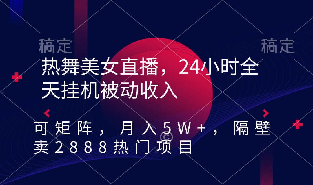 （9044期）热舞美女直播，24小时全天挂机被动收入，可矩阵 月入5W+隔壁卖2888热门项目-9527素材资源站