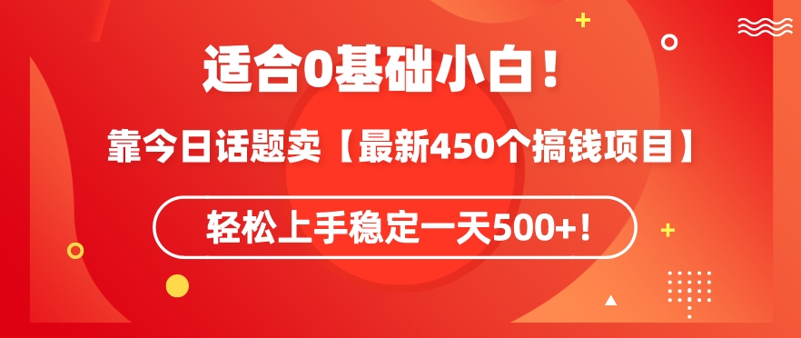 靠今日话题玩法卖【最新450个搞钱玩法合集】，轻松上手稳定一天500+【揭秘】-9527素材资源站