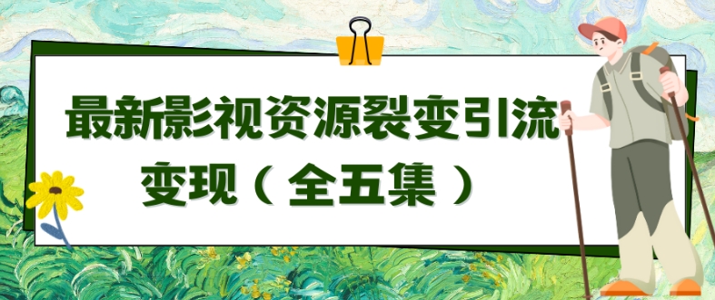 利用最新的影视资源裂变引流变现自动引流自动成交（全五集）【揭秘】-9527素材资源站