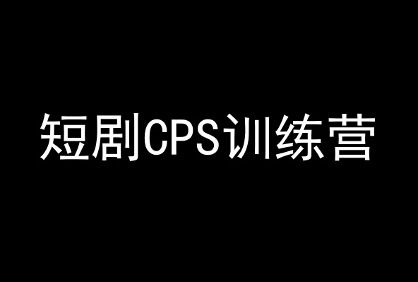 短剧CPS训练营，百亿市场规模，新手可躺赚的项目-9527素材资源站