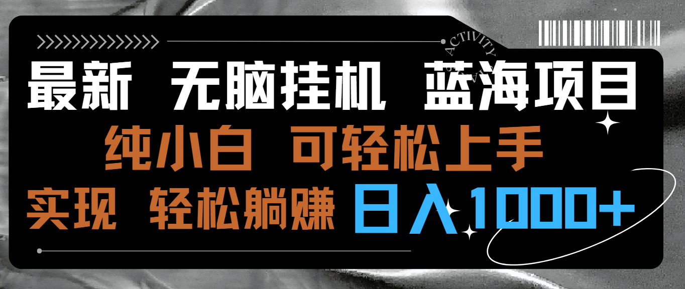（9012期）全新没脑子放置挂机蓝海项目 纯小白易操作 简单轻松 有手就行 没脑子躺着赚钱 日入1000-9527素材资源站