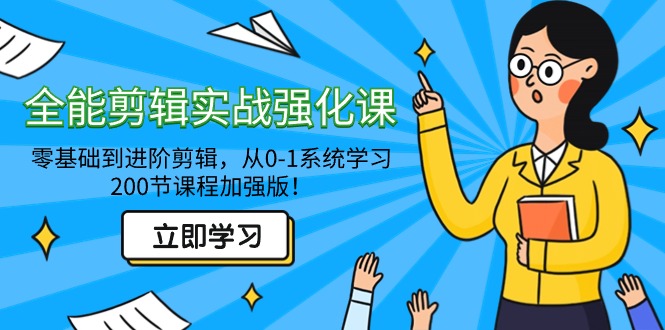 （9005期）全能型 视频剪辑实战演练加强课-零基础到升阶视频剪辑，从0-1系统的学习，200节课程增强版！-9527素材资源站