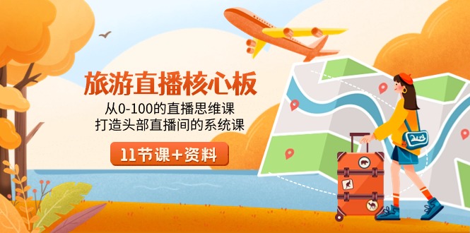 （9003期）度假旅游-直播间核心板，从0-100的直播间思维课，打造出头顶部抖音直播间系统软件课-9527素材资源站