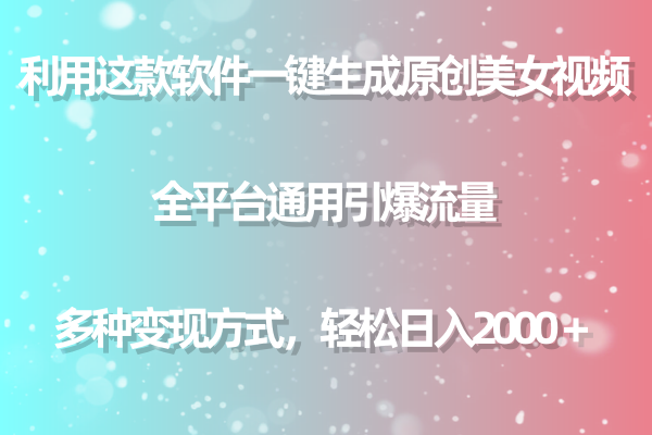 （9001期）用这个软件一键生成原创设计美女丝袜 全网平台通用性引爆流量 多种多样转现 日入2000＋-9527素材资源站