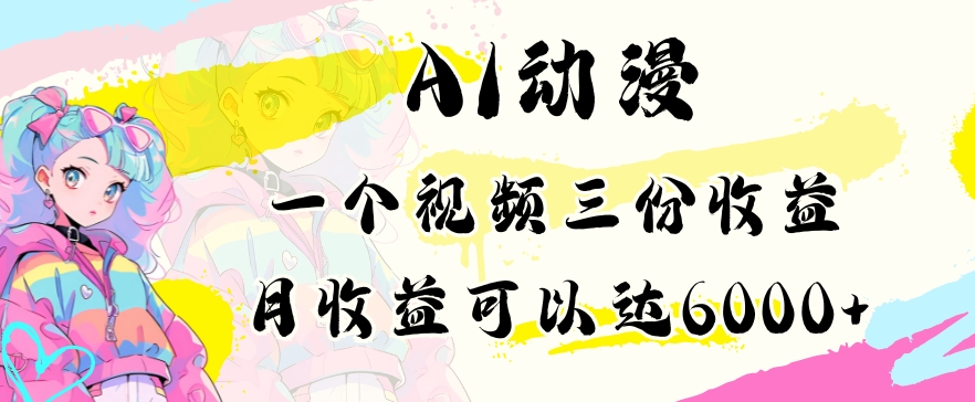 AI动漫教程做一个视频三份收益当月可产出6000多的收益小白可操作【揭秘】-9527素材资源站