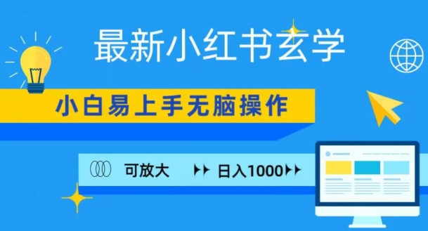 小红书玄学项目，无脑搬运，日入1000+-9527素材资源站