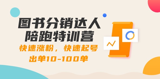 （8957期）书籍分销商大咖陪跑夏令营：快速吸粉，迅速养号开单10-100单！-9527素材资源站
