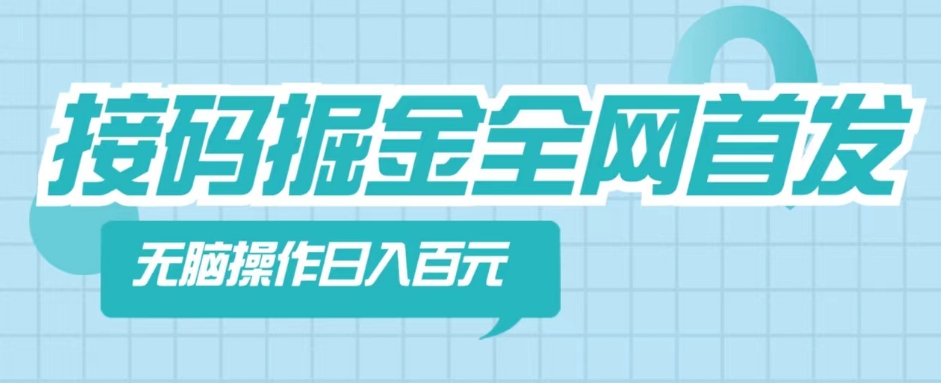 【接码掘金】全网首发，无脑操作，人人都能吃到肉-9527素材资源站