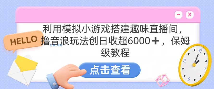 靠汤姆猫挂机小游戏日入3000+，全程指导，保姆式教程【揭秘】-9527素材资源站