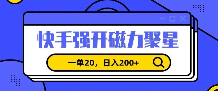 信息差赚钱项目，快手强开磁力聚星，一单20，日入200+【揭秘】-9527素材资源站