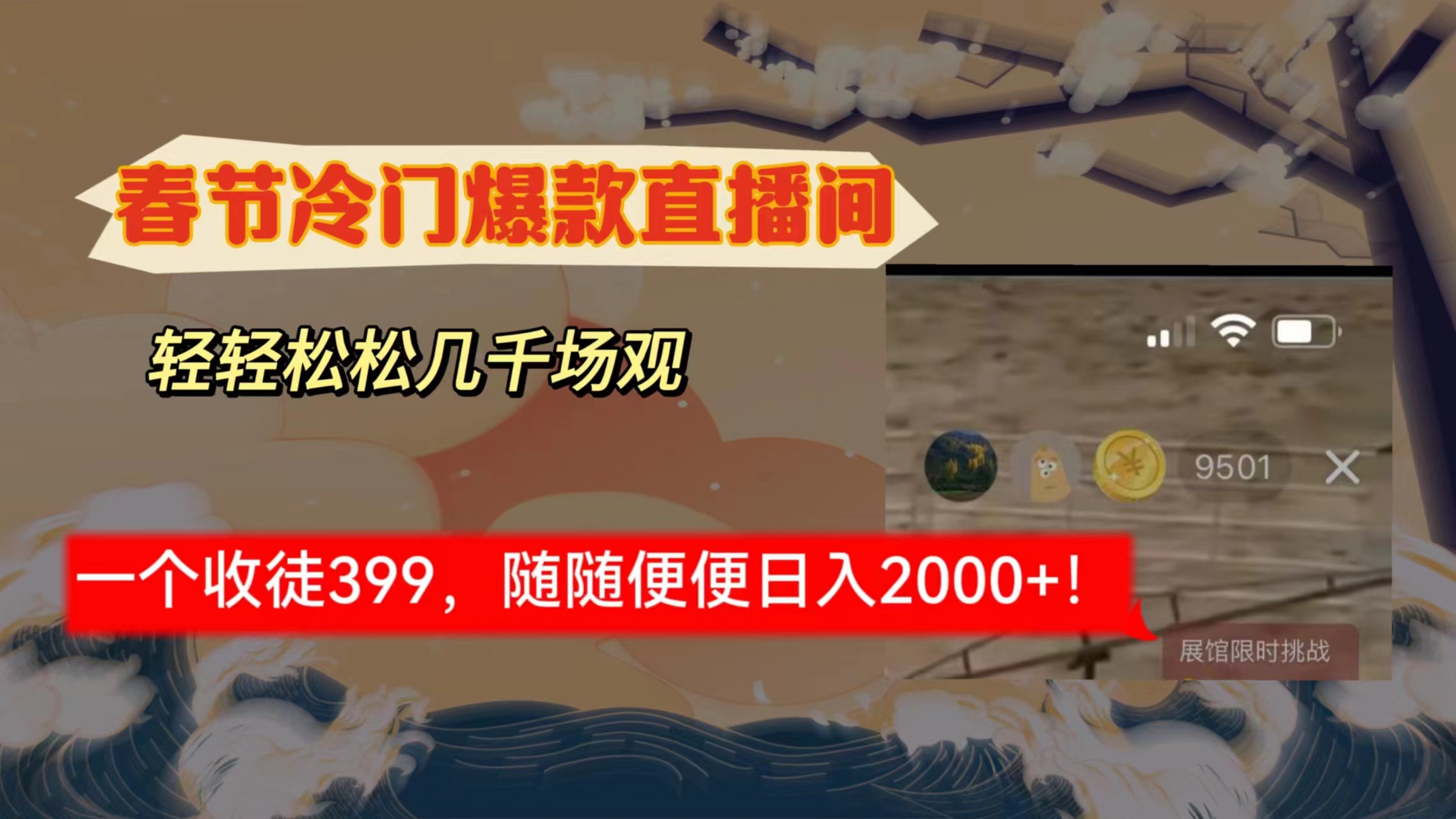 （8937期）新春佳节小众直播房间释放shuang\\\\’s打造出，场观随意几万人同台竞技，收一个徒399，轻…-9527素材资源站