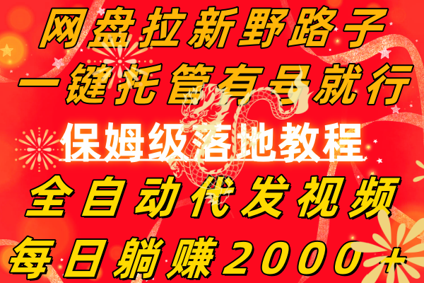 （8936期）百度云盘引流歪门邪道，一键代管有号就可以了，自动式代发货短视频，每日躺着赚钱2000＋，…-9527素材资源站