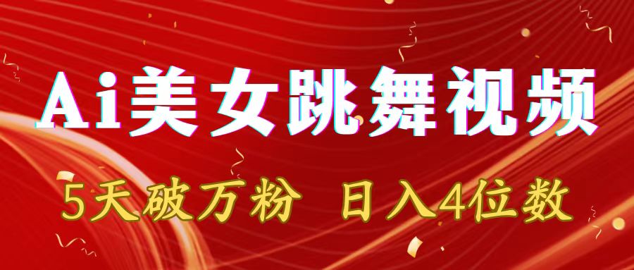 （8917期）靠Ai美女跳舞视频，5天过万粉，日赚4个数，多种多样变现模式-9527素材资源站