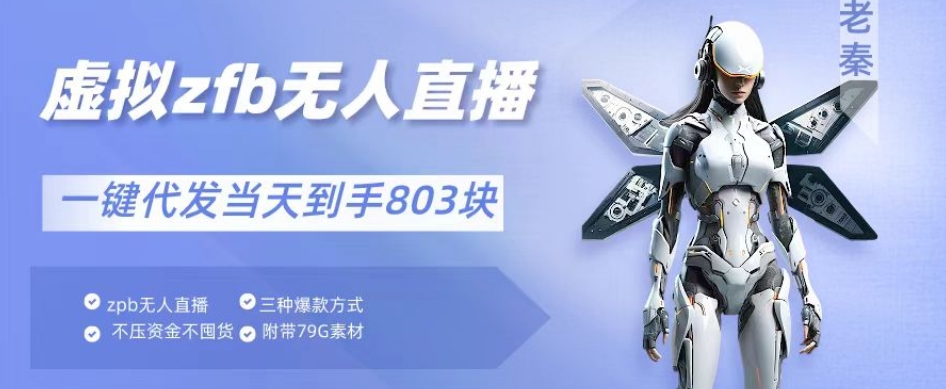 通过支付平台无人带货、不囤货佣金10%一键代发当天到手803块-9527素材资源站