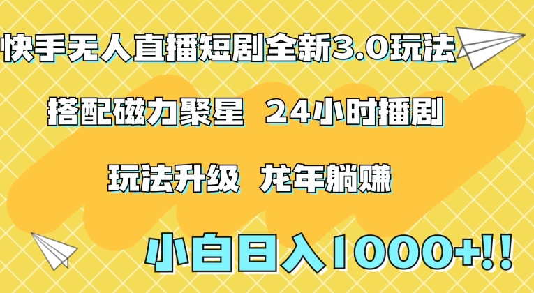 快手无人直播短剧全新玩法3.0，日入上千，小白一学就会，保姆式教学（附资料）【揭秘】-9527素材资源站