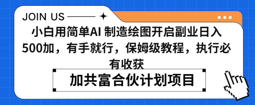 小白用简单AI，制造绘图开启副业日入500加，有手就行，保姆级教程，执行必有收获【揭秘】-9527素材资源站
