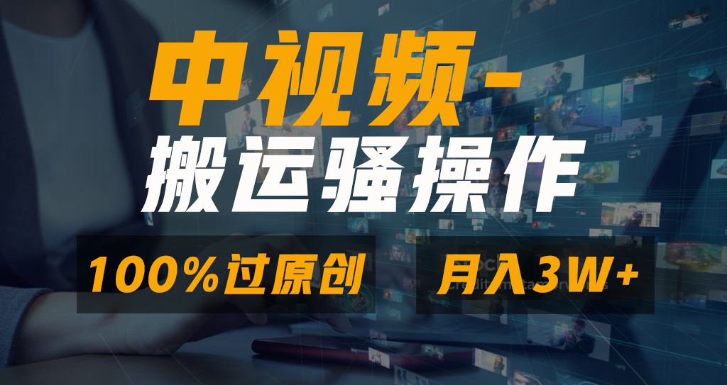 （8907期）没脑子双向去重复原创短视频，100%中视频 微信视频号分为方案，一键多平台分发新手…-9527素材资源站