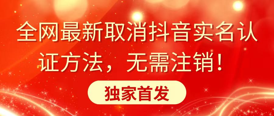 （8903期）全网最新取消抖音实名认证方法，无需注销，独家首发-9527素材资源站
