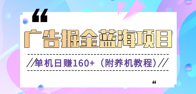 （8899期）（新）广告宣传掘金队蓝海项目二，0门坎取现，适合白 宝妈妈 自由工作者 持续稳定-9527素材资源站