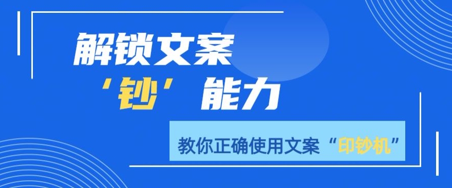 解锁文案”钞“能力，教你准确使用文案印钞机-9527素材资源站