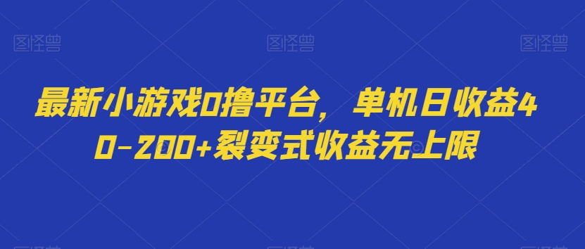 最新小游戏0撸平台，单机日收益40-200+裂变式收益无上限-9527素材资源站