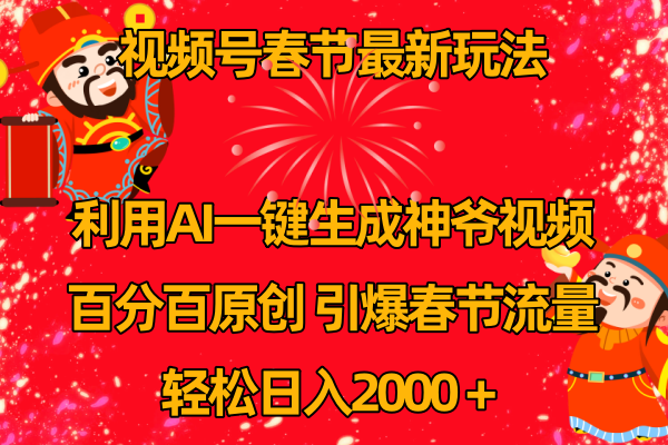 （8887期）微信视频号新春佳节游戏玩法 运用AI一键生成财神短视频 百分之百原创设计 点爆春节流量 日入2k-9527素材资源站