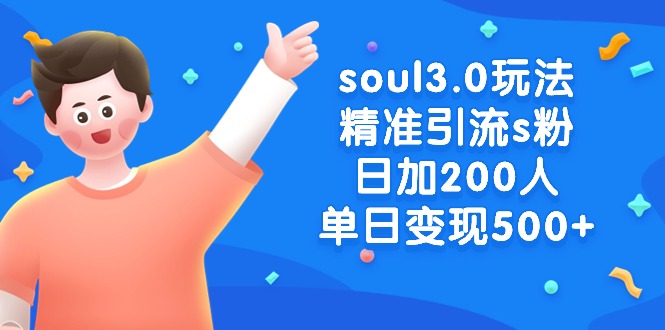 （8885期）soul3.0游戏玩法精准引流方法s粉，日加200人单日转现500-9527素材资源站