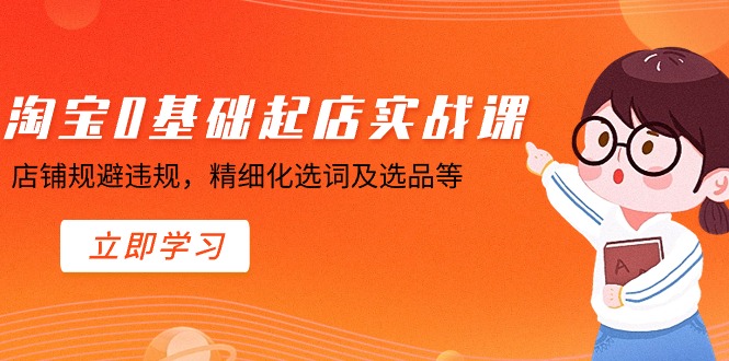 （8875期）淘宝网0基本出单实操课，店面避开违反规定，精细化管理找词及选款等-9527素材资源站