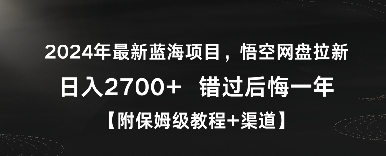 2024年最新蓝海项目，悟空网盘拉新，日入2700+错过后悔一年【附保姆级教程+渠道】【揭秘】-9527素材资源站