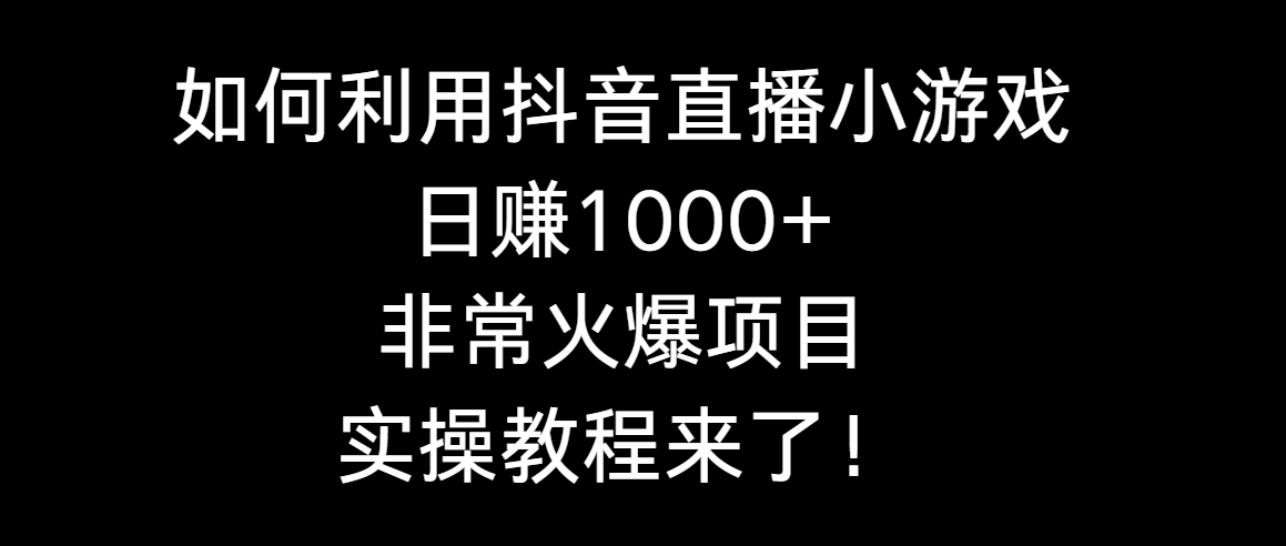 （8870期）如何运用抖音直播间游戏日赚1000 ，十分火爆新项目，实际操作实例教程来啦！-9527素材资源站