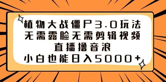 （8858期）植物大僵尸3.0游戏玩法不用漏脸不用视频编辑，直播间撸抖币，新手也可以日入5000-9527素材资源站