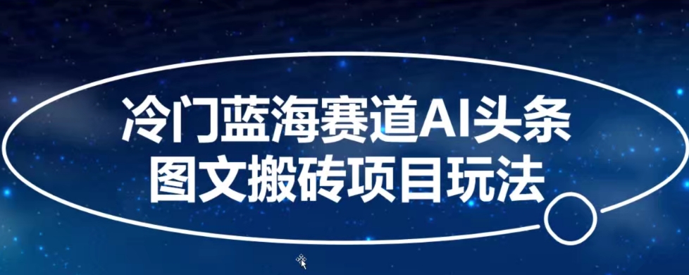 冷门蓝海赛道AI头条图文搬砖项目玩法，单号日入100+-9527素材资源站