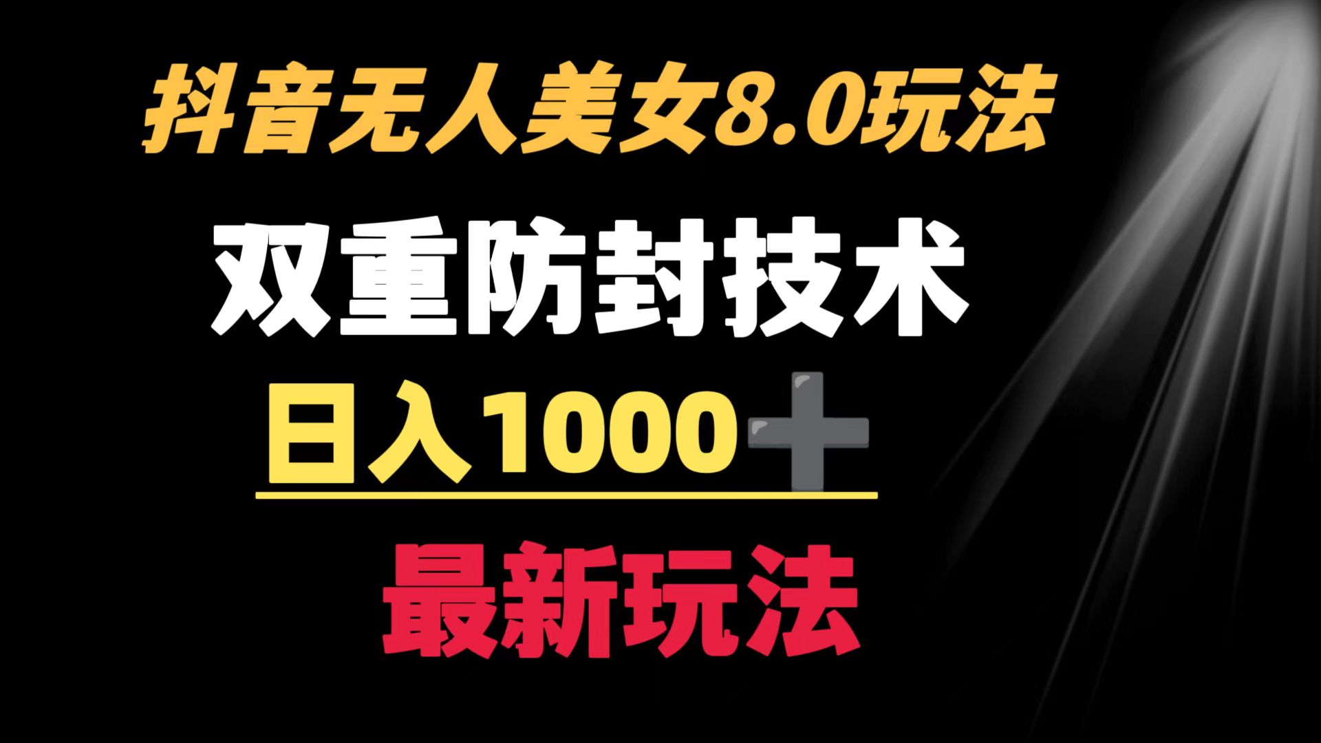 （8842期）抖音无人美女游戏玩法 双向封号方式 防封号日入1000 实例教程 手机软件 素材内容-9527素材资源站