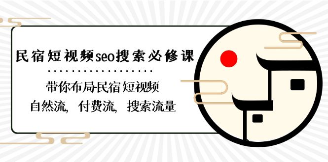 （8839期）民宿客栈-小视频seo检索必修课程：陪你合理布局-民宿客栈 小视频自然流，付钱流，精准流量-9527素材资源站