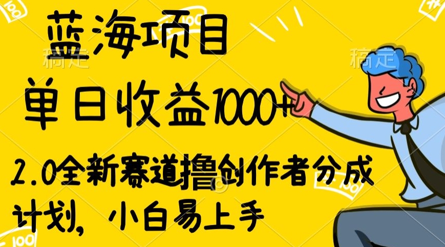 视频号流量分成2.0玩法，发的越多，赚的越多，小白也可以轻松月入20000+-9527素材资源站