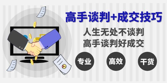 （8837期）大神商谈 成交技巧：人生道路处处都商谈，大神商谈好交易量（25堂课）-9527素材资源站