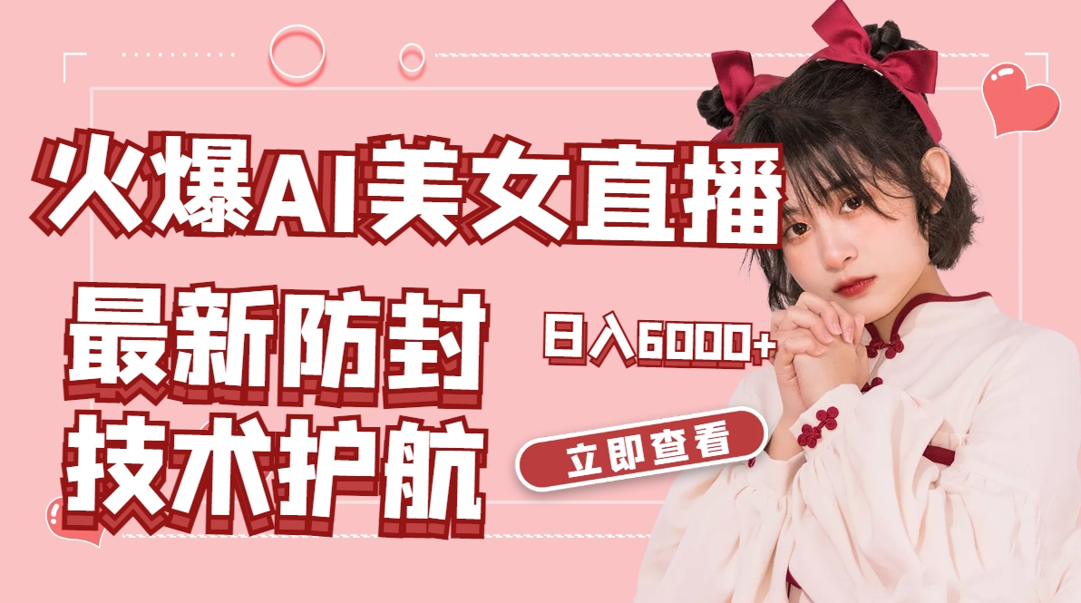 （8828期）受欢迎AI美女舞蹈直播间，全新封号技术性服务保障，礼品接到手抽筋，日赚6000-9527素材资源站