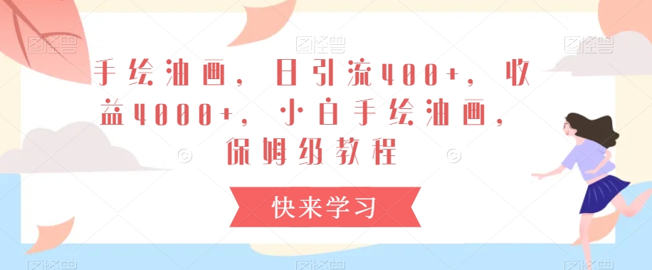 手绘油画，日引流400+，收益4000+，小白手绘油画，保姆级教程【揭秘】-9527素材资源站