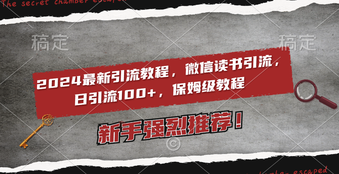 （8829期）2024全新引流教程，微信阅读引流方法，日引流方法100  , 2个月6000粉丝们，家庭保姆级实例教程-9527素材资源站