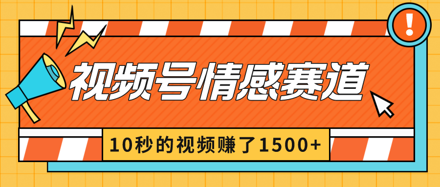 （8833期）2024新视频号原创者分为爆利游戏玩法-情绪跑道，10秒视频赚了1500-9527素材资源站