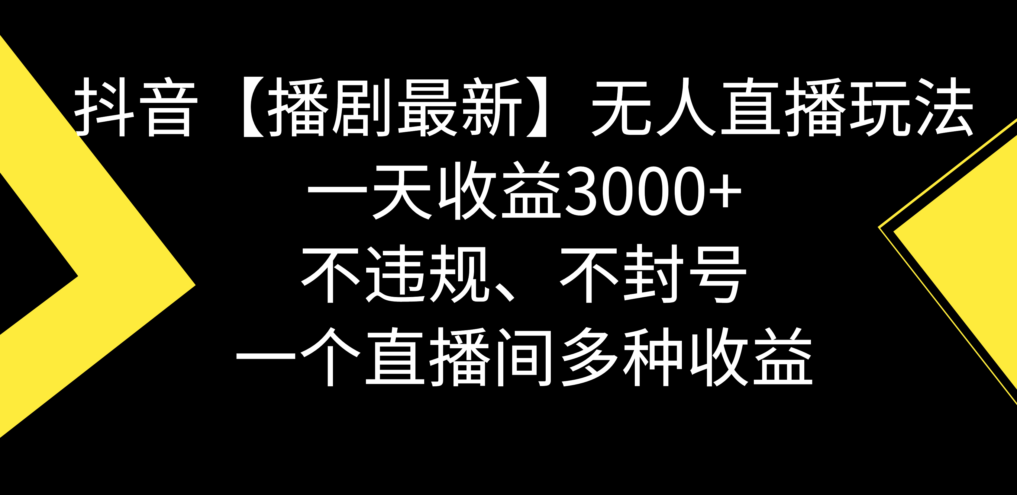 （8834期）抖音视频【播剧全新】没有人直播玩法，不违规、防封号， 一天盈利3000 ，一个…-9527素材资源站